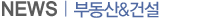 부동산/건설