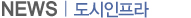 도시인프라