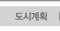 도시계획