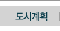 도시계획
