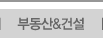 부동산/건설