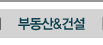 부동산/건설