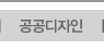 공공디자인