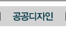 공공디자인