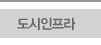 도시인프라