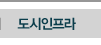 도시인프라