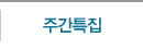주간특집