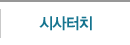 시사컬럼