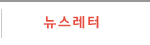 뉴스레터