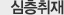 심층취재
