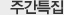 주간특집