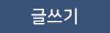 글쓰기 버튼
