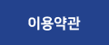 이용약관