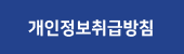 개인정보취급방침