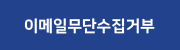 이메일무단수집거부