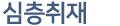 심층취재