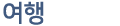 여행